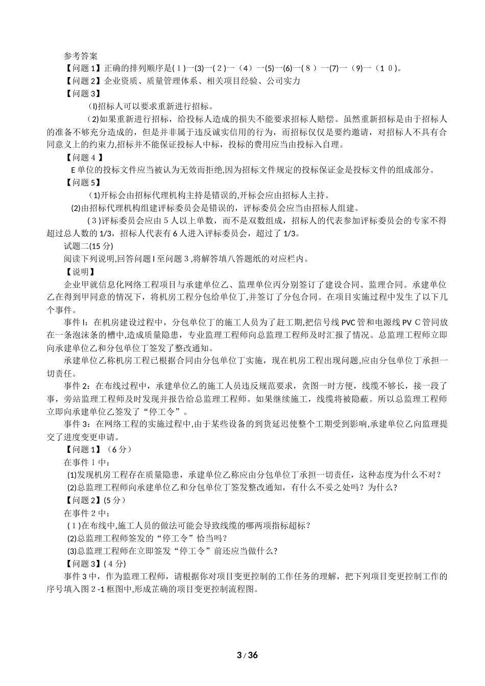 2024年历年信息系统监理师下午试题分析与解答_第3页