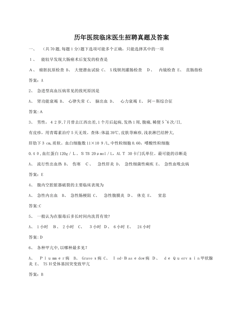 2024年历年医院临床医生招聘模拟真题及答案_第1页