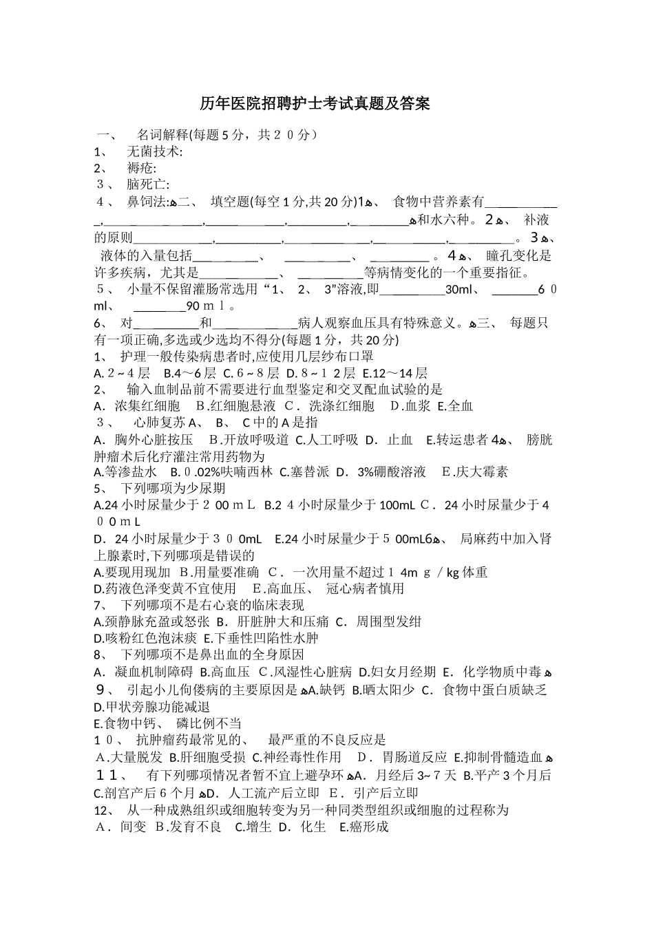 2024年历年医院招聘护士考试模拟真题及答案_第1页