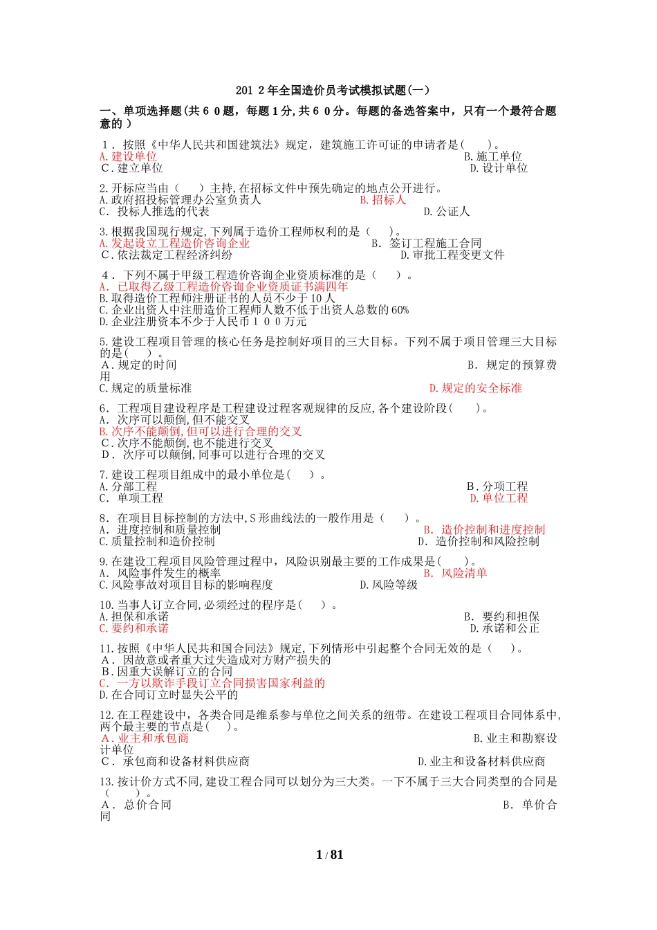 2024年历年造价员考试试题汇总_第1页