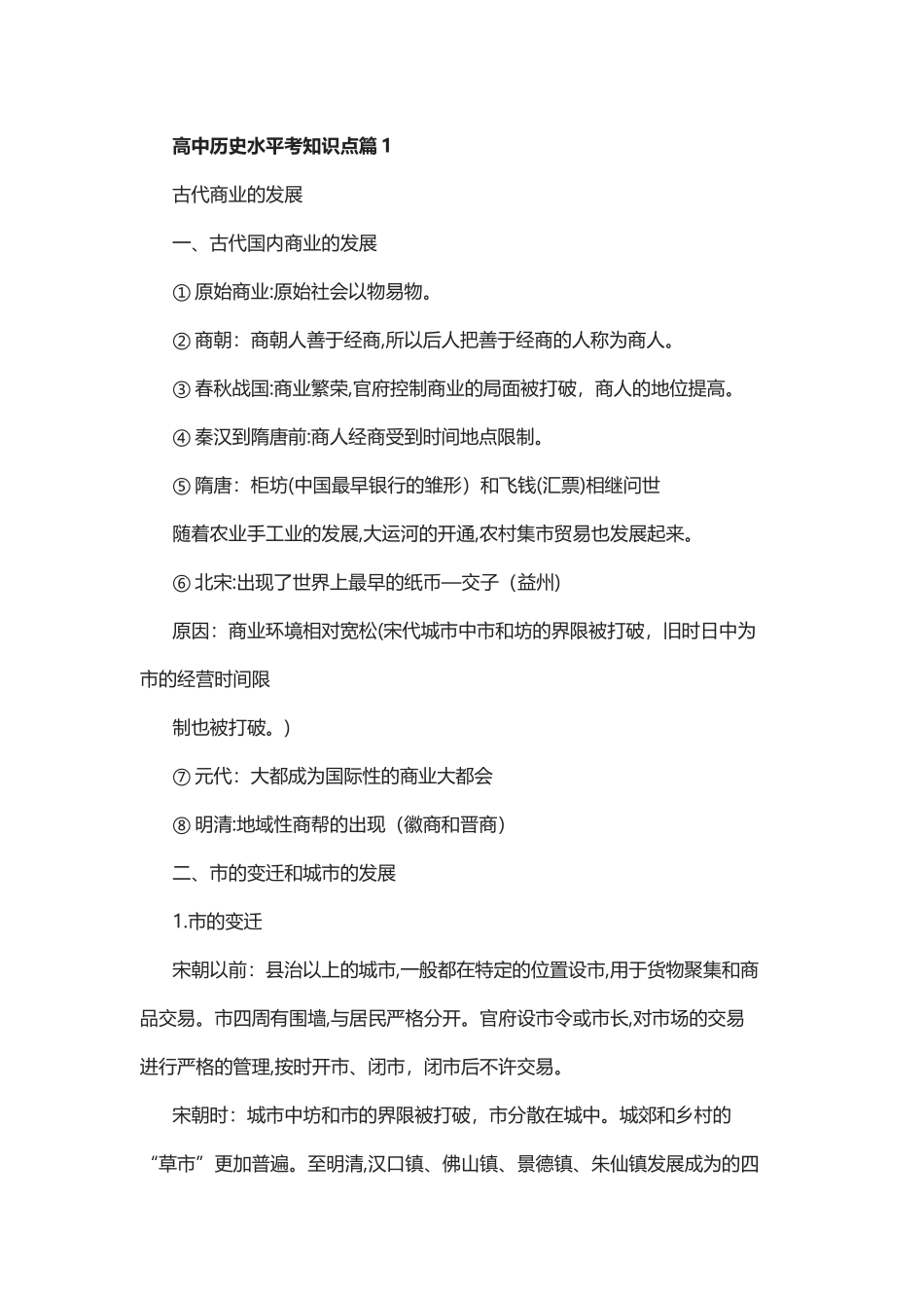 2024年历史高中学业水平考知识点_第1页