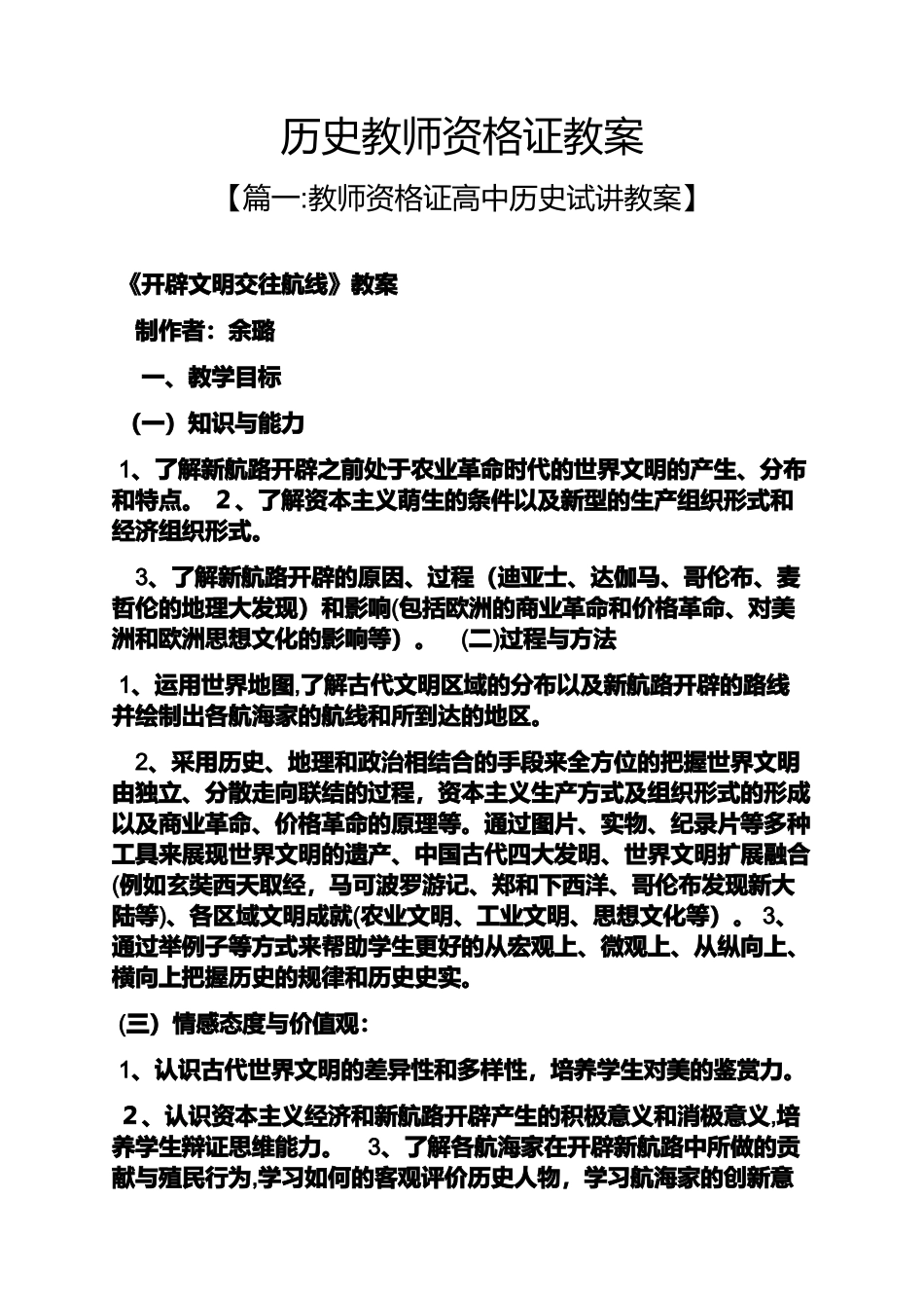 2024年历史教师资格证教案_第1页