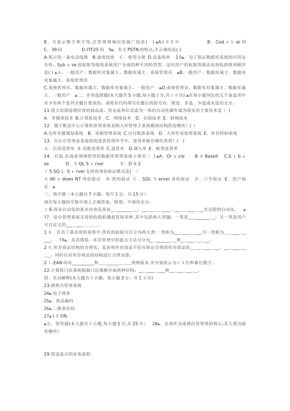 2024年连锁企业信息系统管理试题_第3页