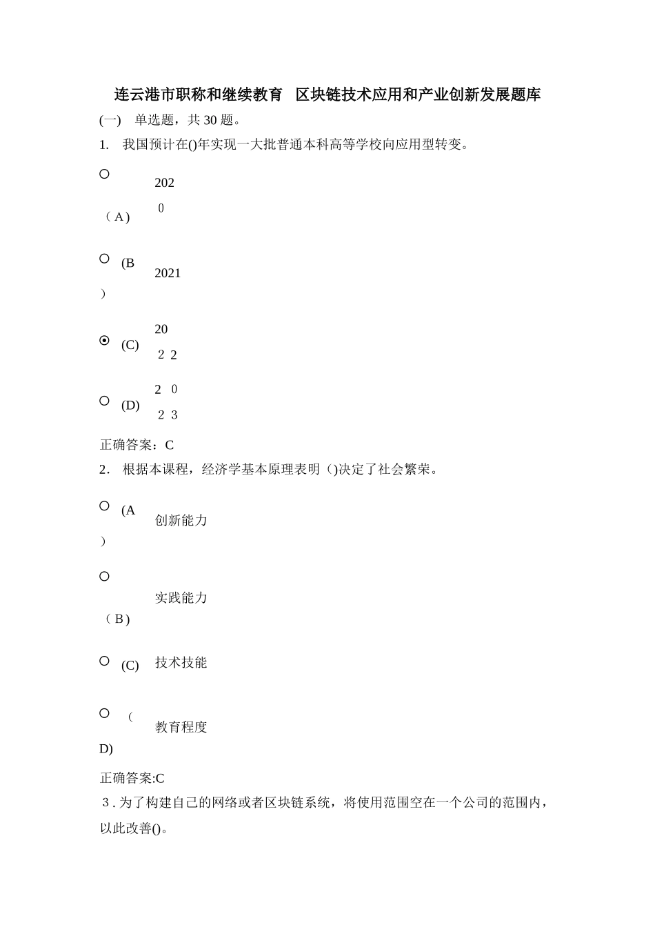 2024年连云港市职称和继续教育区块链技术应用和产业创新发展题库_第1页