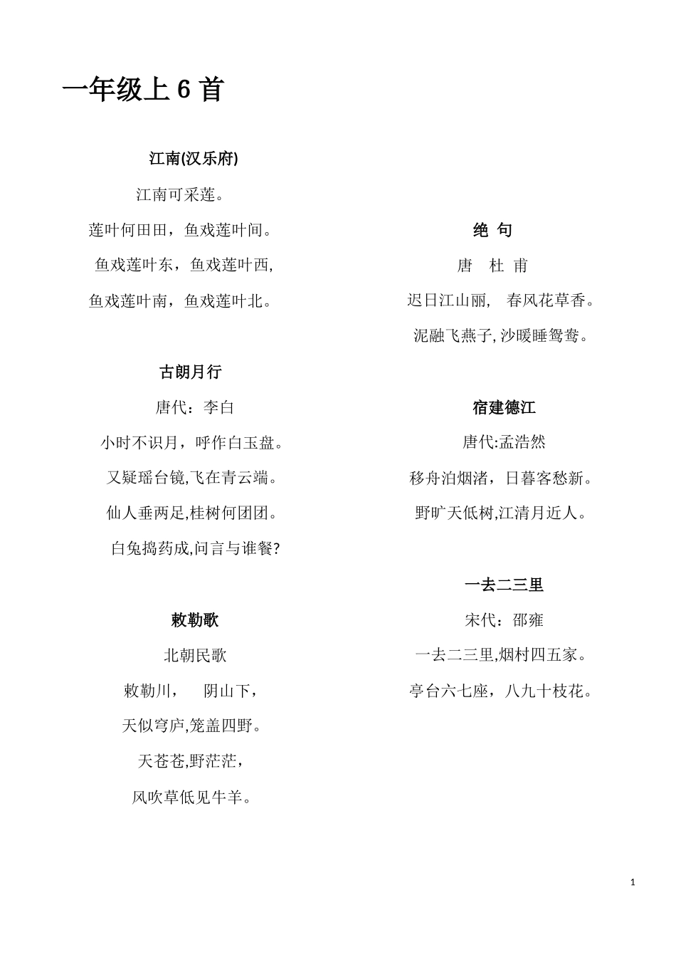 2024年连云港小学生必背经典诗词首_第1页