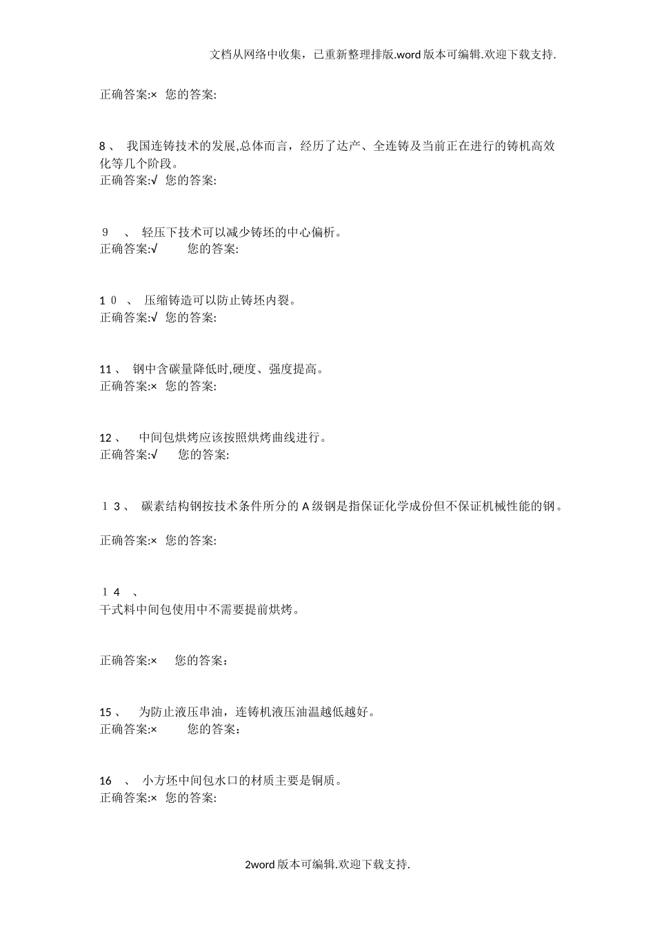 2024年连铸工技师标准化试题及答案_第2页