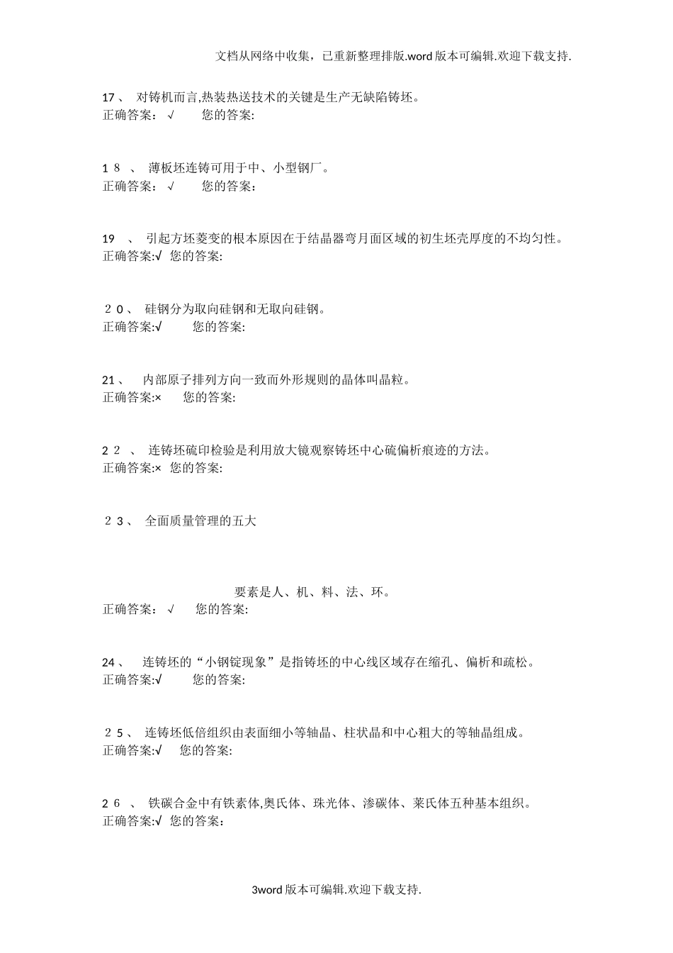 2024年连铸工技师标准化试题及答案_第3页