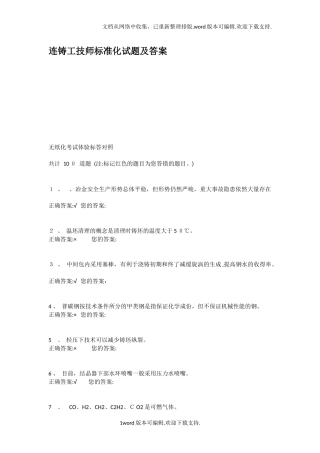 2024年连铸工技师标准化试题及答案