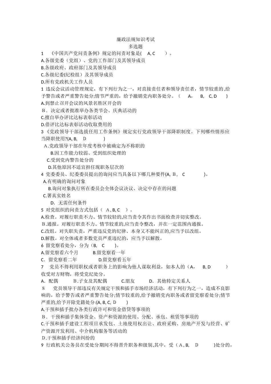 2024年廉政法规知识考试题多选含答案_第1页