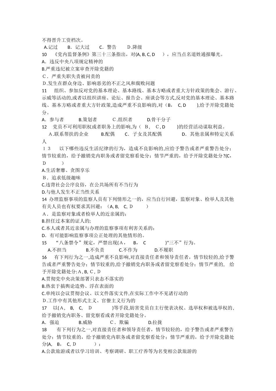 2024年廉政法规知识考试题多选含答案_第2页