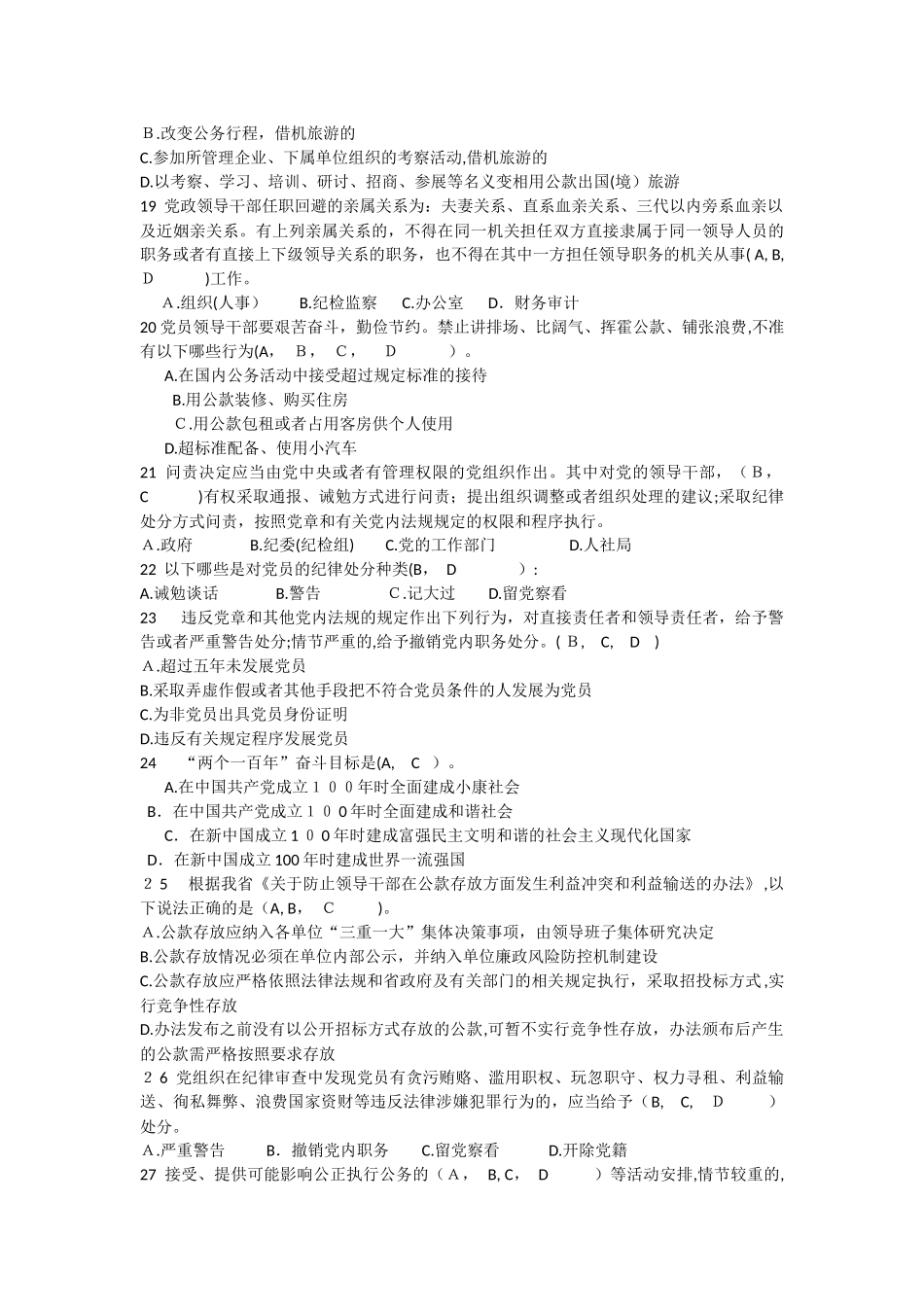 2024年廉政法规知识考试题多选含答案_第3页