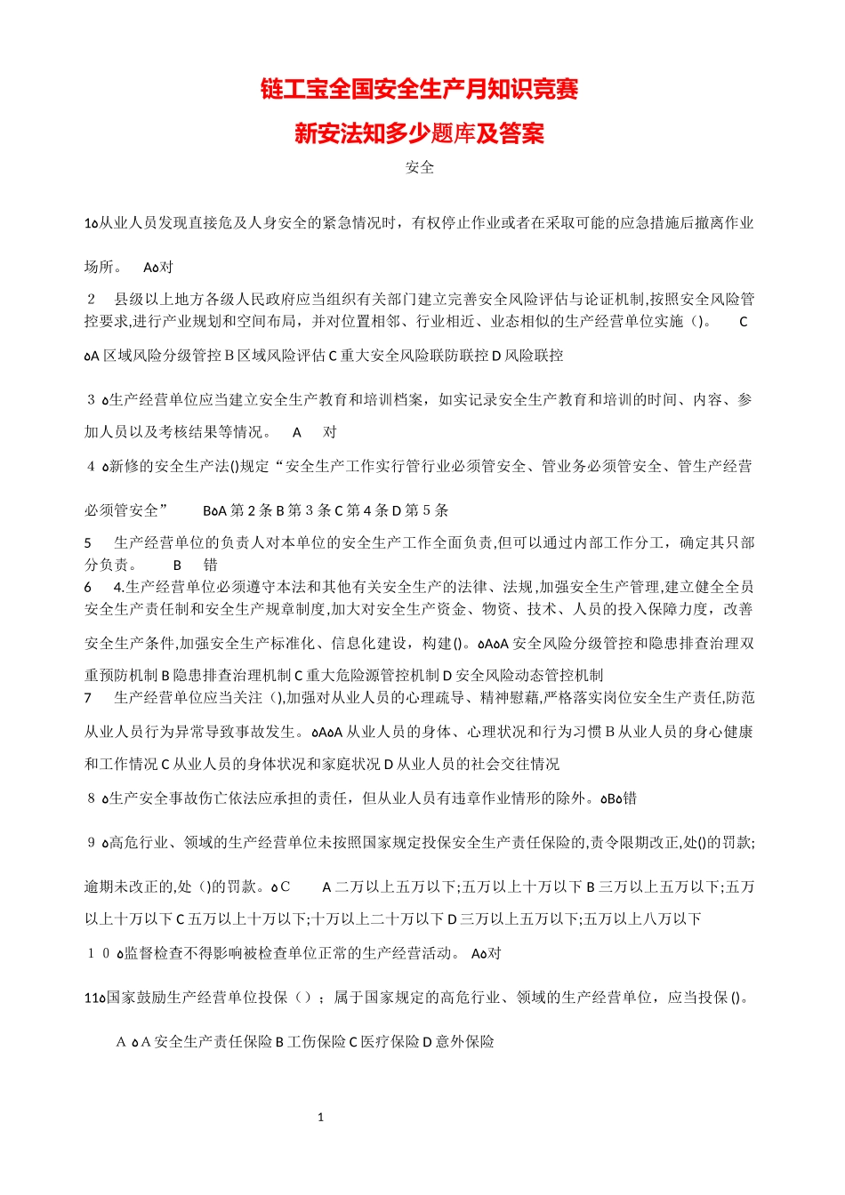 2024年链工宝全国安全生产月知识竞赛题库及答案_第1页