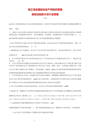 2024年链工宝全国安全生产月知识竞赛题库及答案