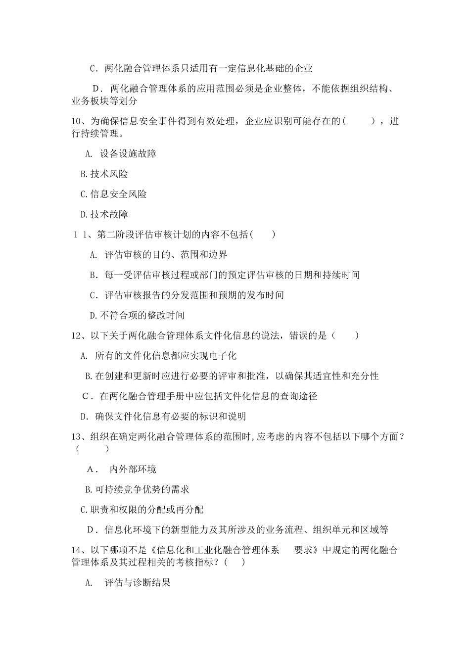 2024年两化融合管理体系模拟考试试卷及参考答案_第3页