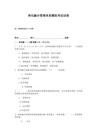 2024年两化融合管理体系模拟考试试卷及参考答案