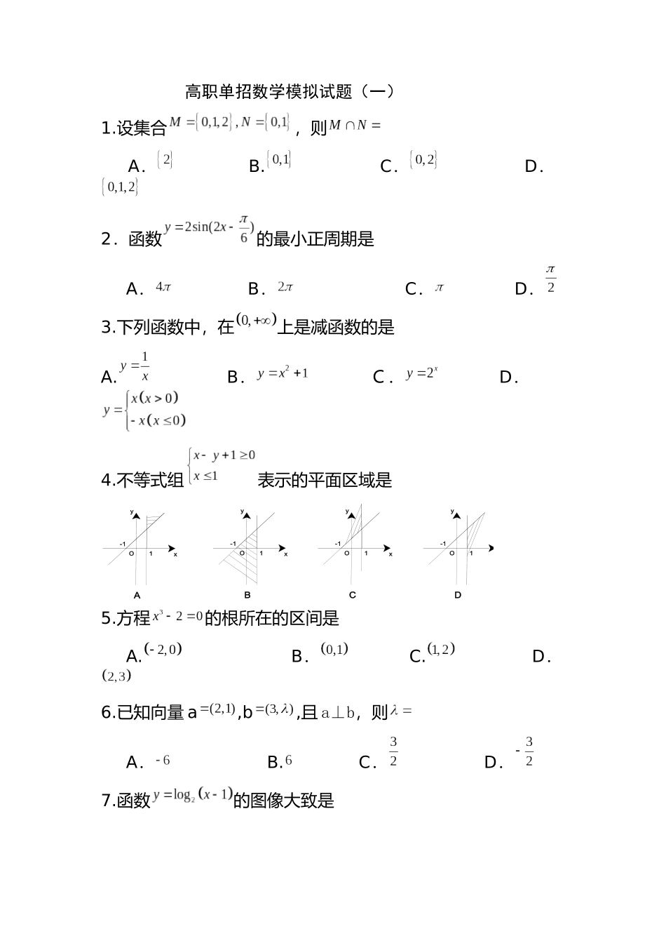 2024年两套单招考试数学试题含答案_第1页