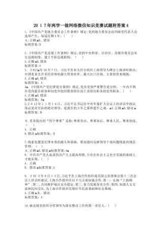 2024年两学一做网络微信知识竞赛试题附答案