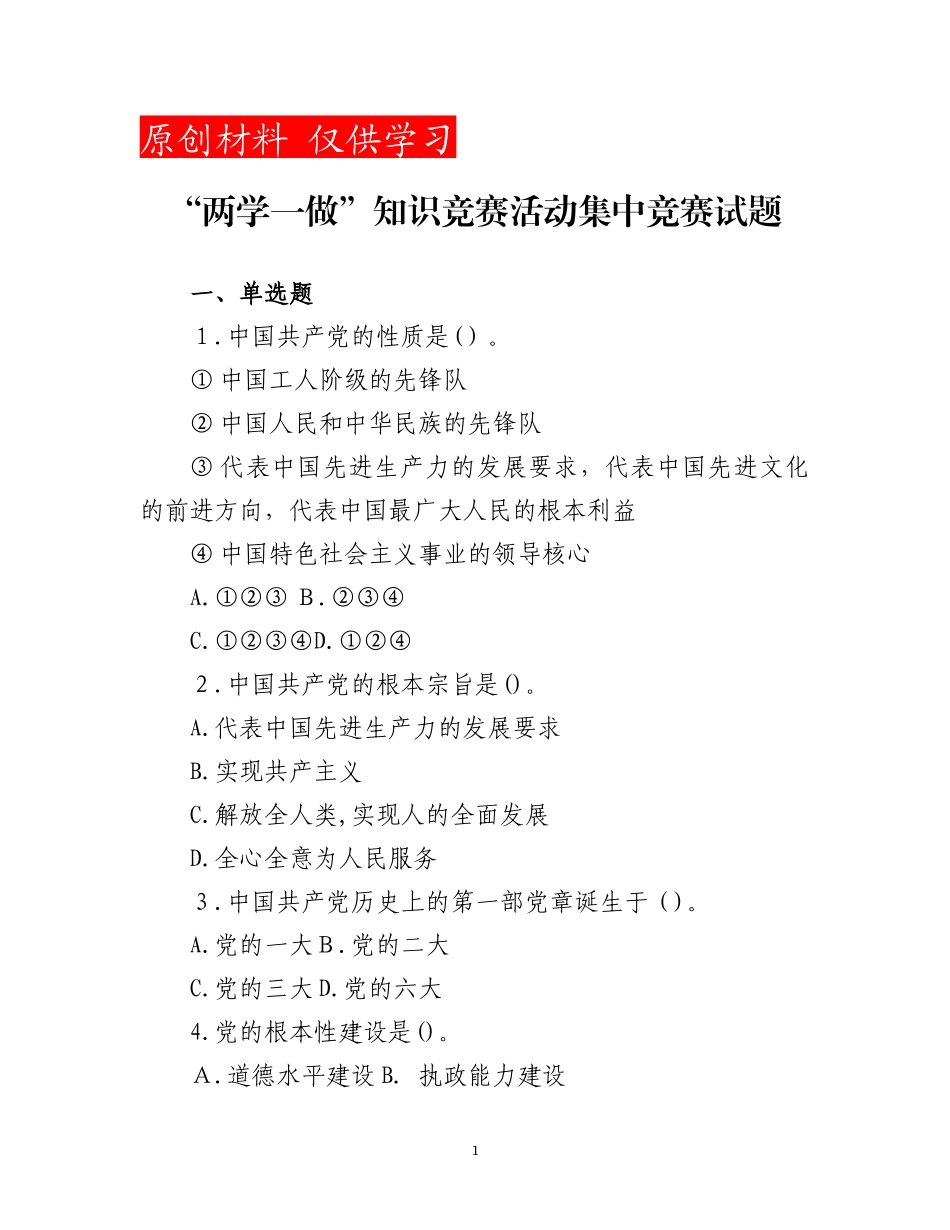 2024年两学一做知识竞赛活动集中竞赛试题_第1页