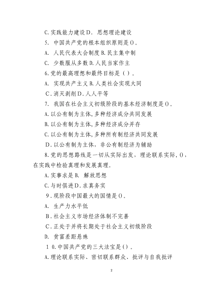 2024年两学一做知识竞赛活动集中竞赛试题_第2页