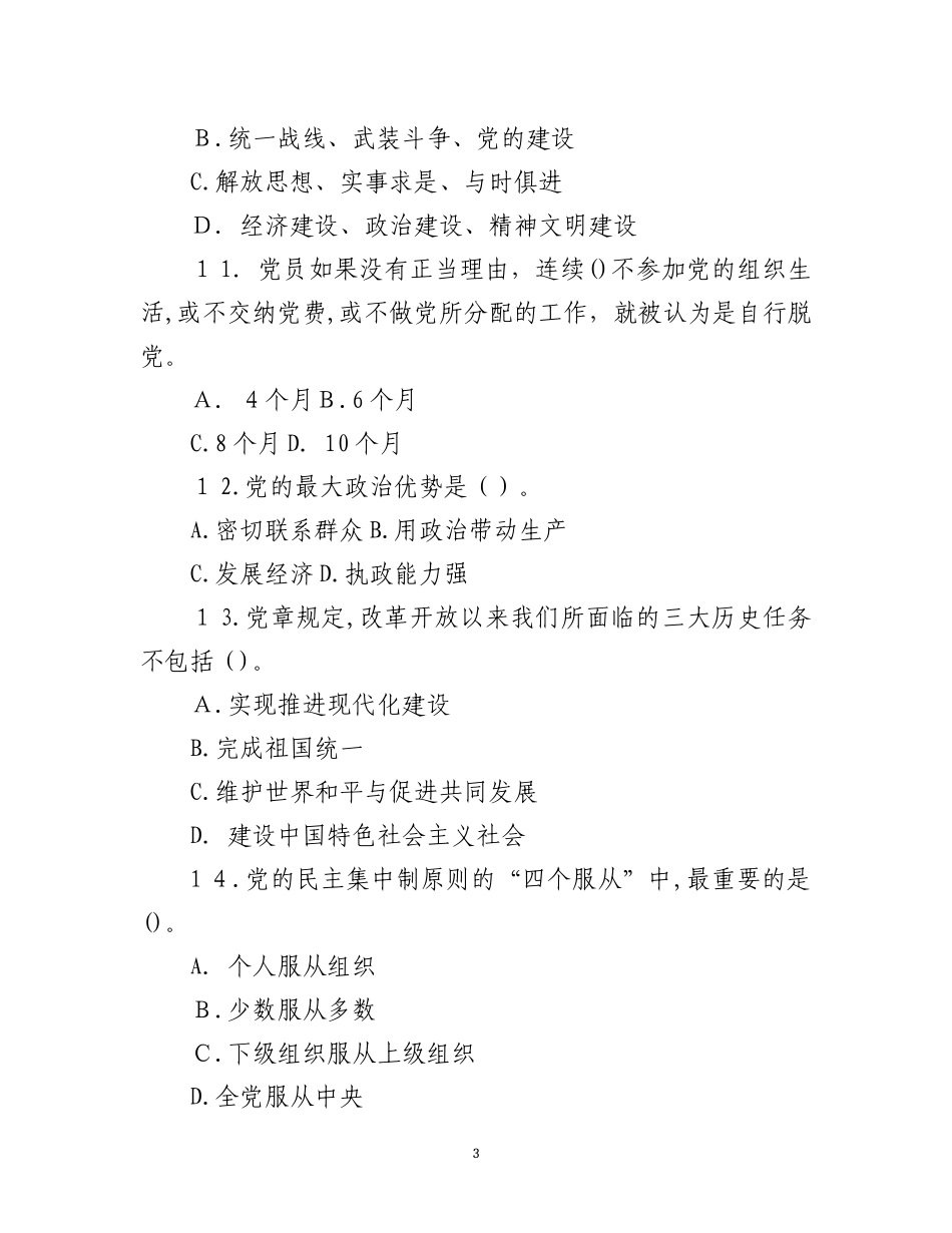 2024年两学一做知识竞赛活动集中竞赛试题_第3页