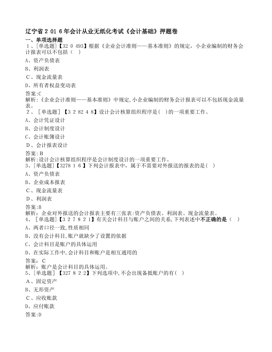 2024年辽宁会计从业考试基础真题_第1页