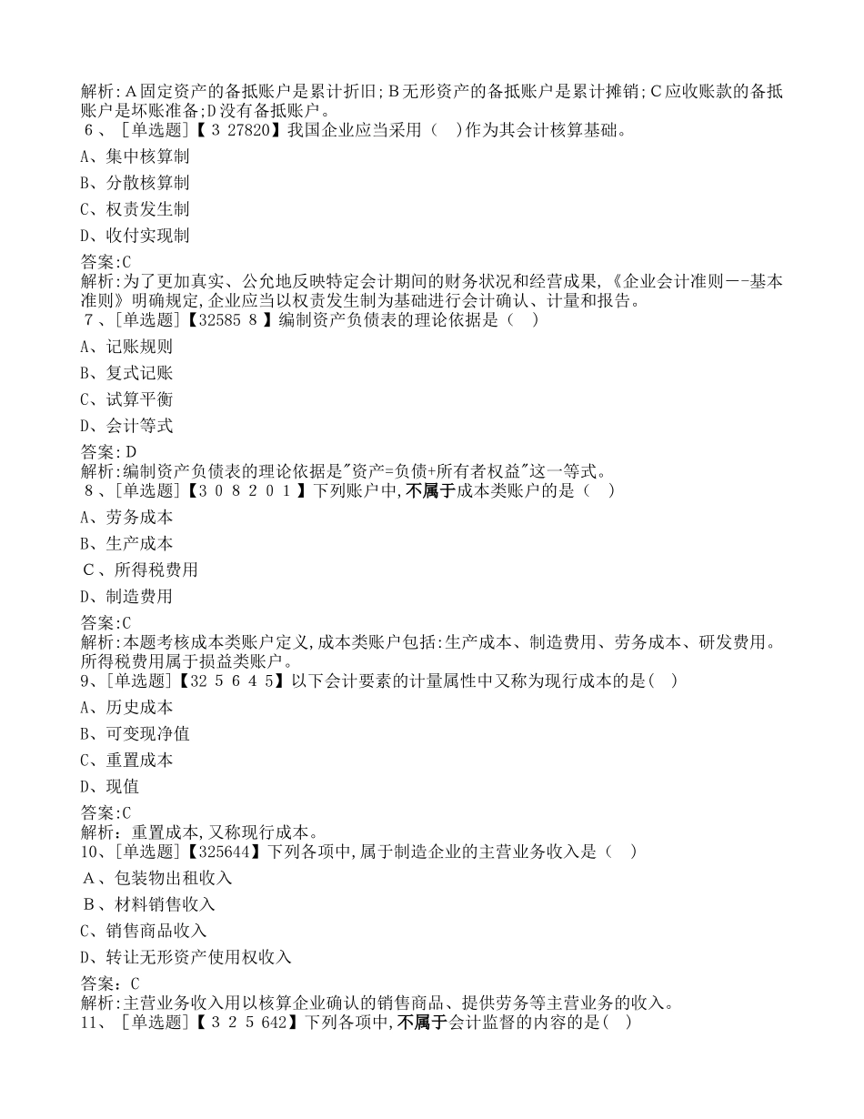 2024年辽宁会计从业考试基础真题_第2页