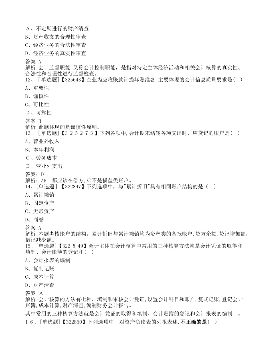 2024年辽宁会计从业考试基础真题_第3页