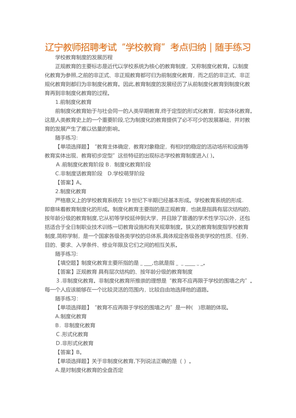 2024年辽宁教师招聘考试“学校教育”考点归纳_第1页