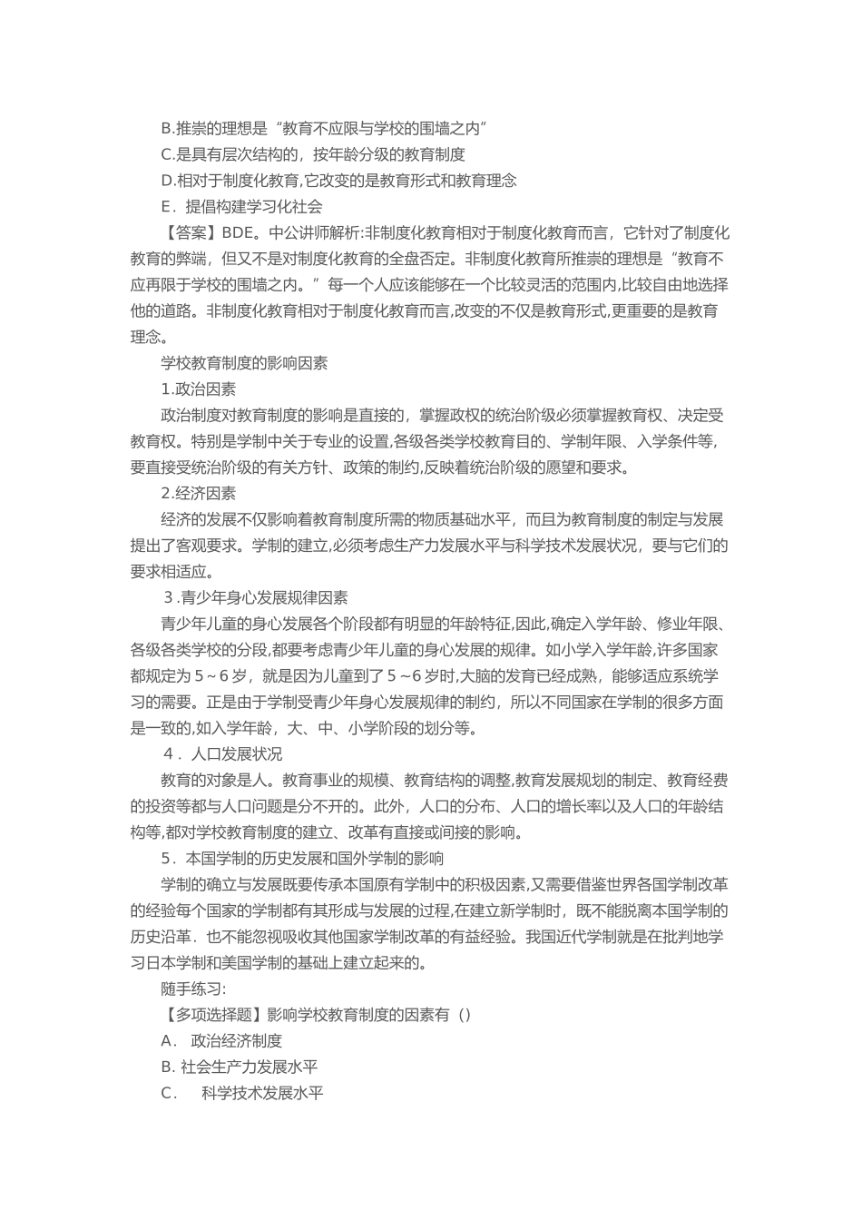2024年辽宁教师招聘考试“学校教育”考点归纳_第2页