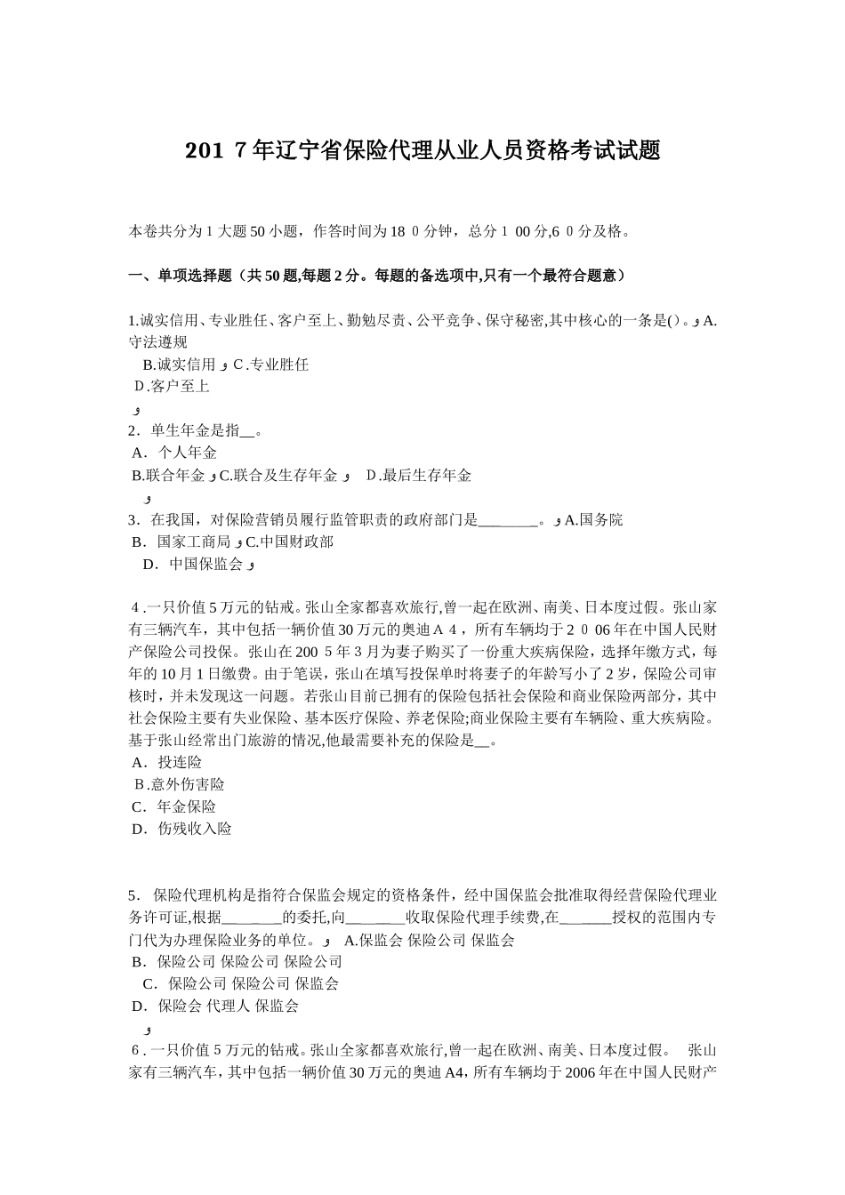 2024年辽宁省保险代理从业人员资格考试试题_第1页