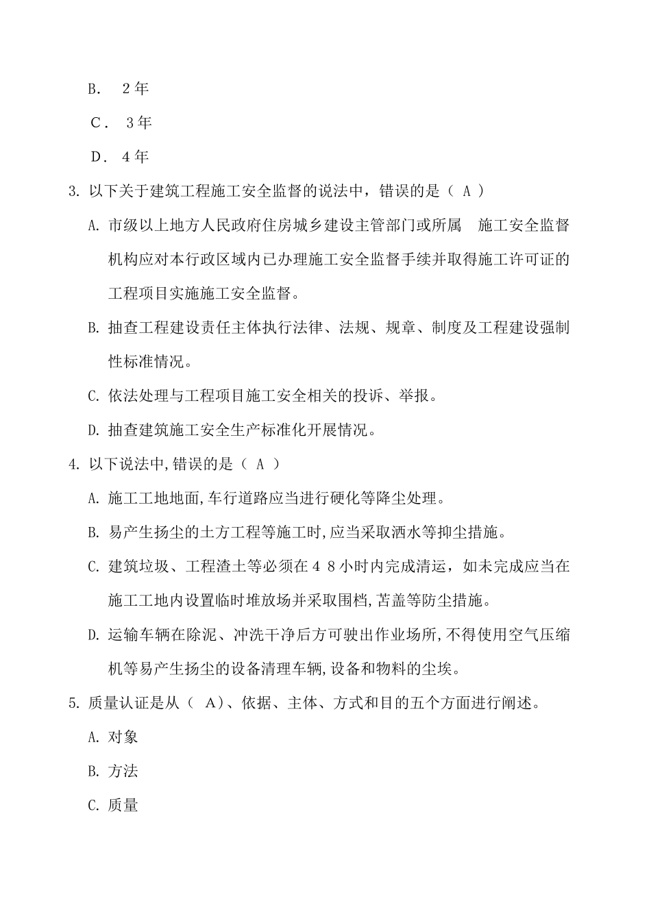2024年辽宁省二级建筑师继续教育上机考试模拟真题库 新教材 卷一卷二_第2页