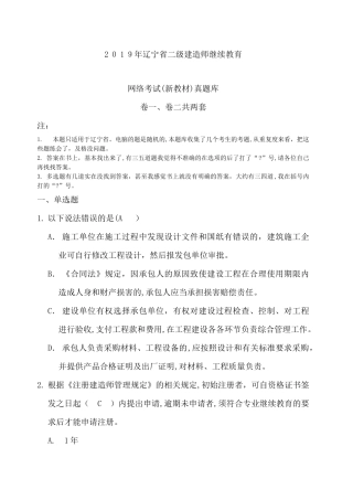 2024年辽宁省二级建筑师继续教育上机考试模拟真题库 新教材 卷一卷二