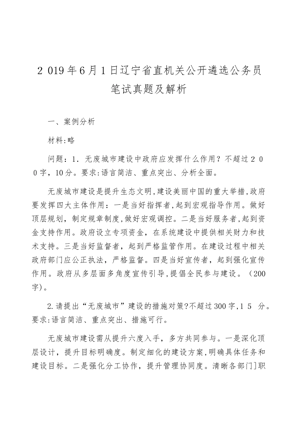 2024年辽宁省直机关公开遴选公务员笔试模拟真题及解析_第1页