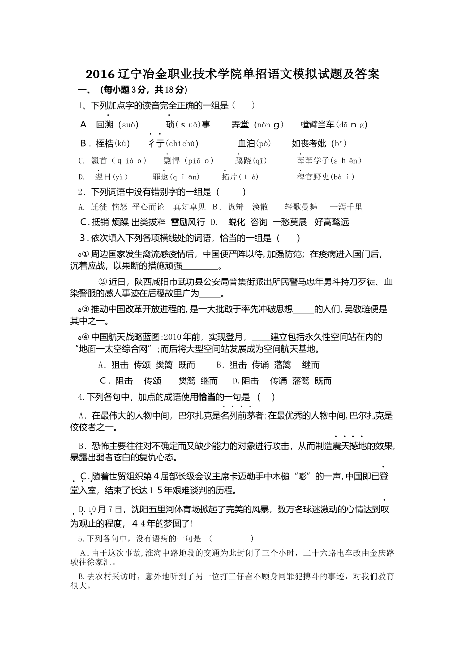 2024年辽宁冶金职业技术学院单招语文模拟试题及答案_第1页