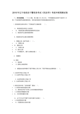 2024年辽宁政法干警考试民法学模拟试卷及答案