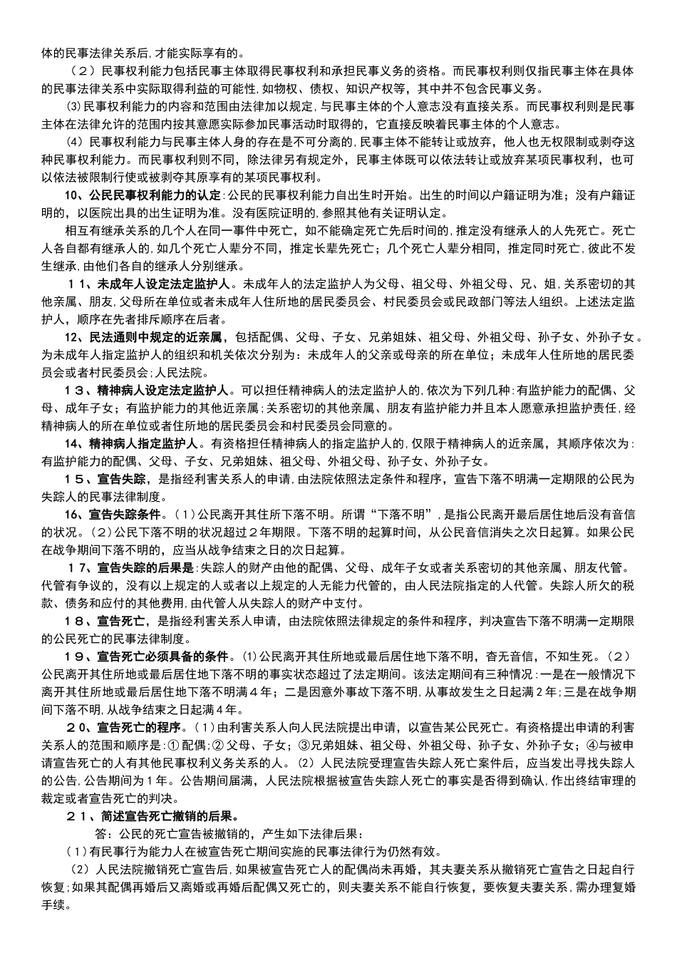 2024年辽宁政法干警民法简答题复习资料_第2页