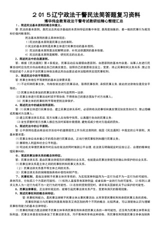 2024年辽宁政法干警民法简答题复习资料