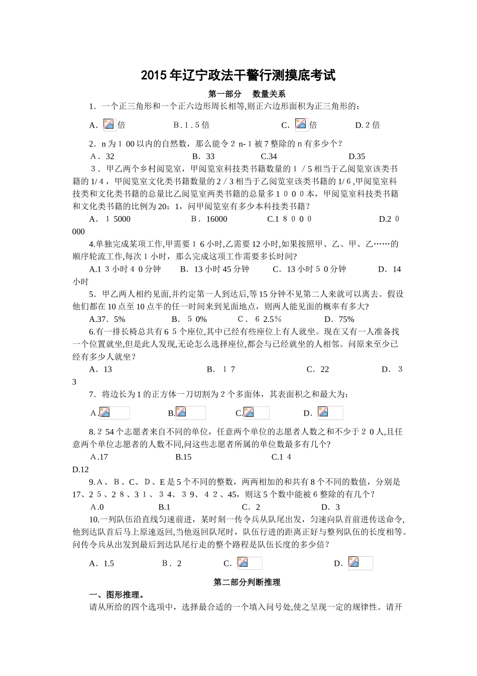 2024年辽宁政法干警行测全真模拟试卷_第1页