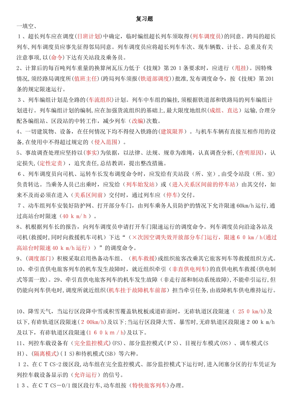 2024年列车调度员上岗考试题答案_第1页