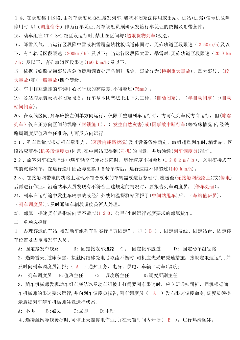 2024年列车调度员上岗考试题答案_第2页
