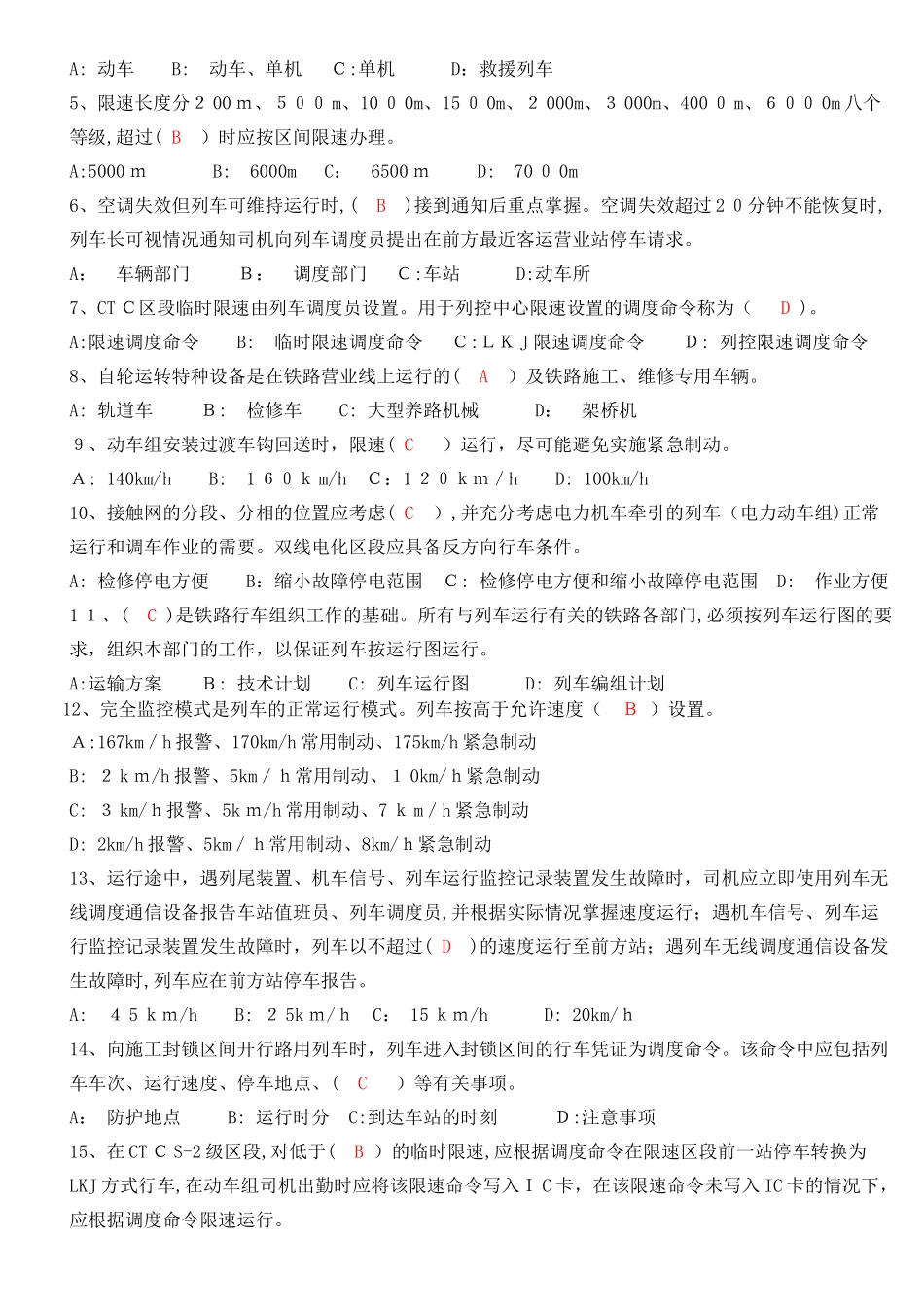 2024年列车调度员上岗考试题答案_第3页