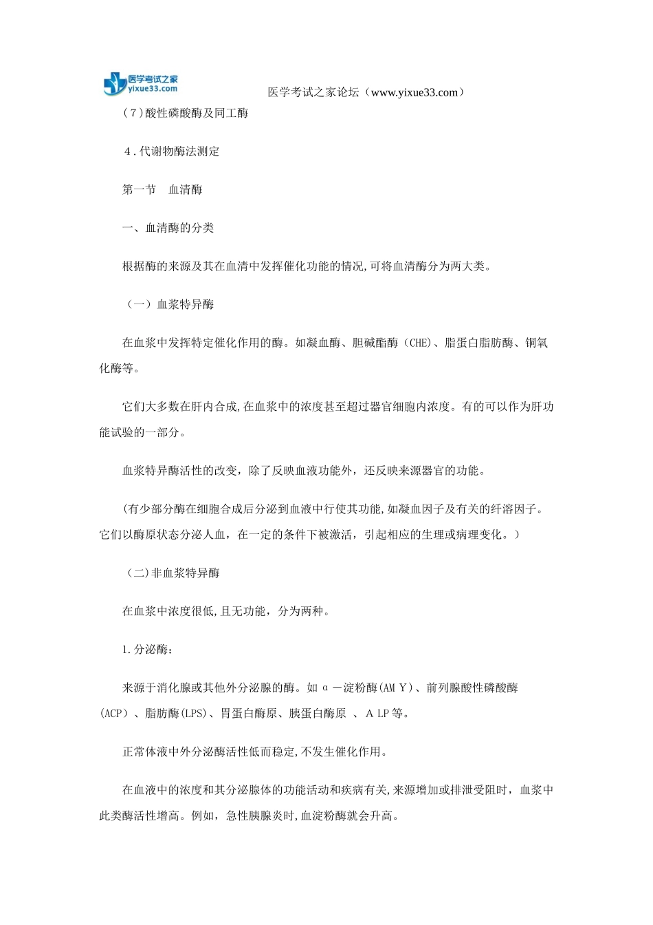 2024年临床检验技师考试生化检验重要考点_第2页