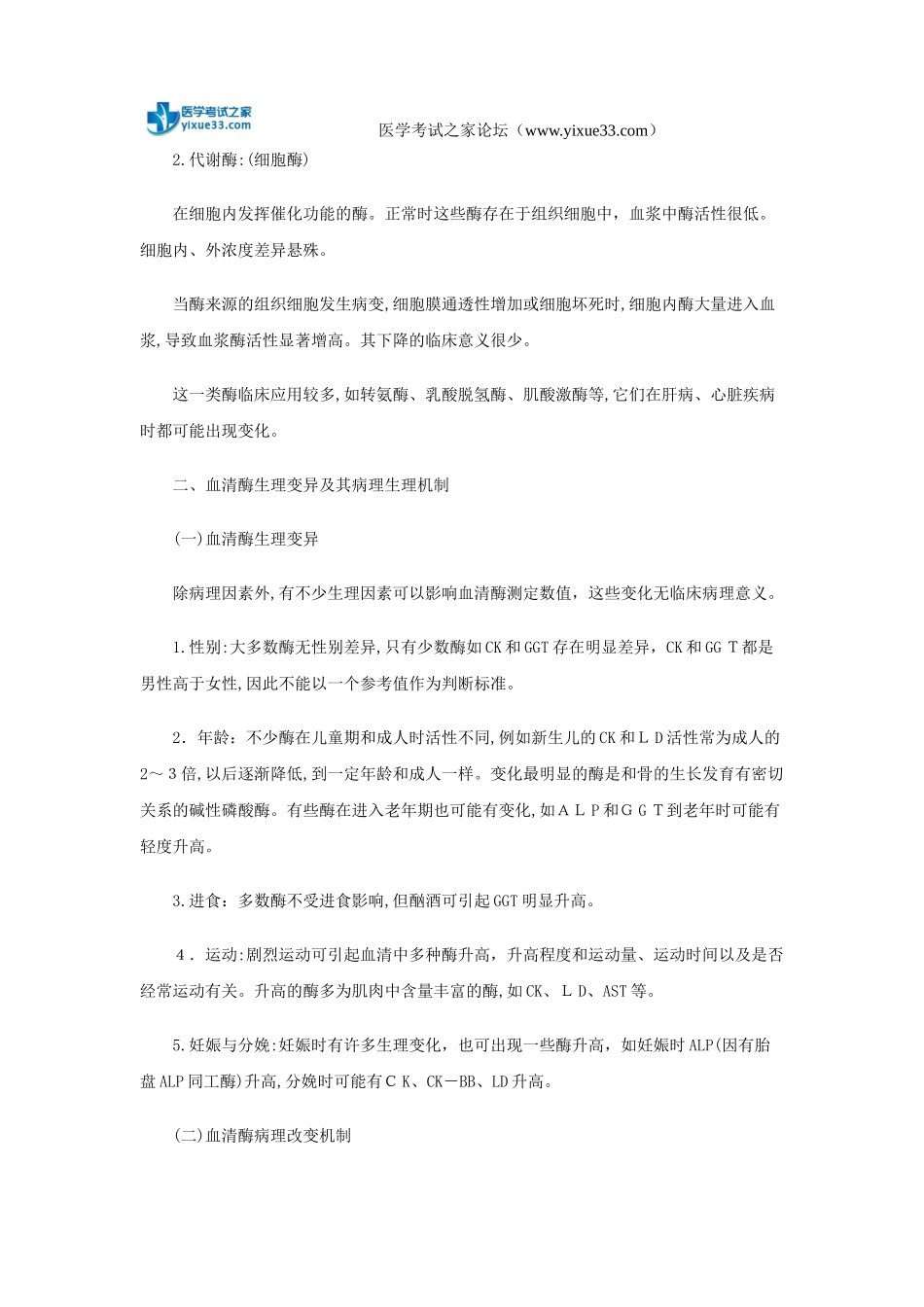 2024年临床检验技师考试生化检验重要考点_第3页