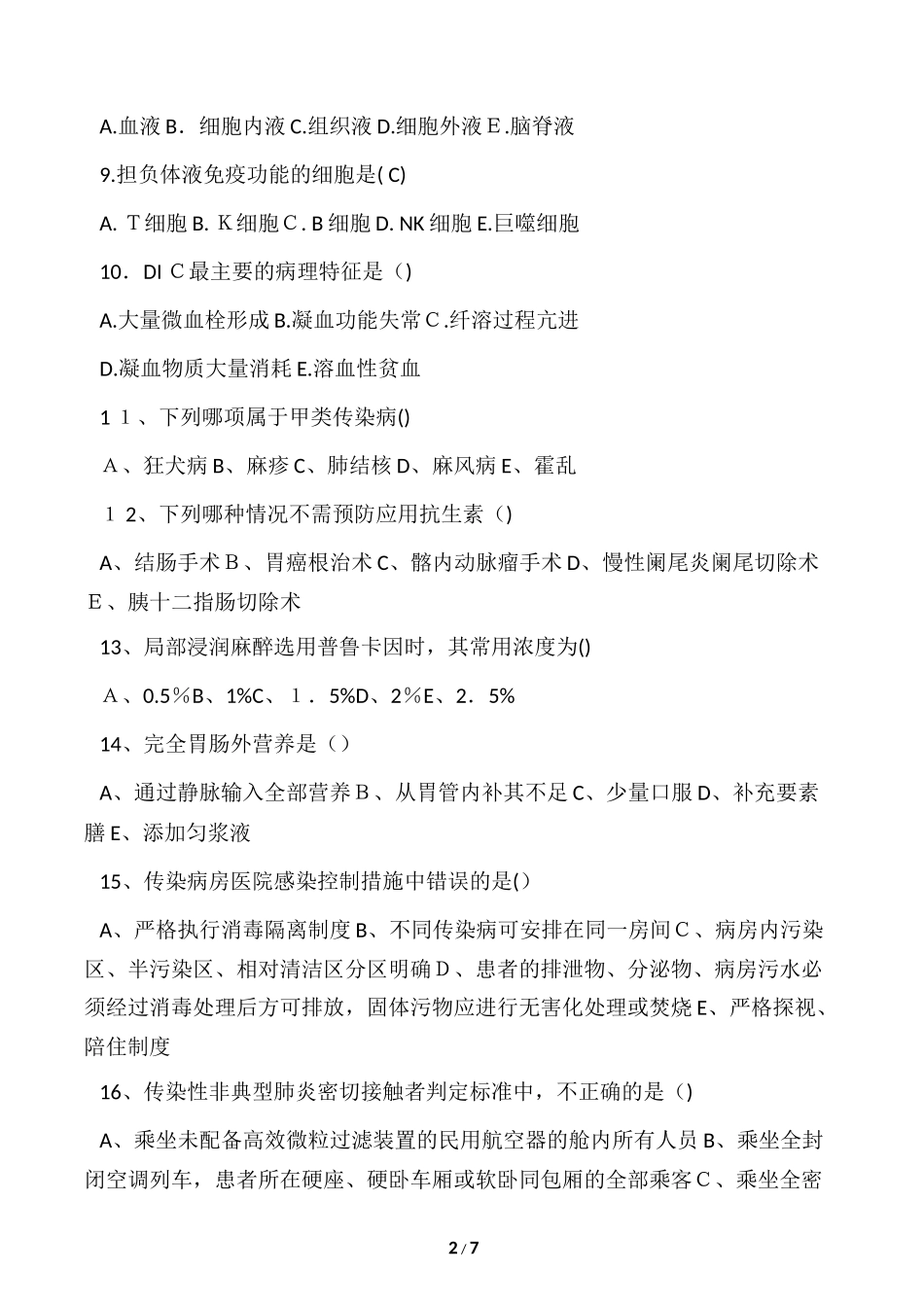 2024年临床三基三严考试试题_第2页
