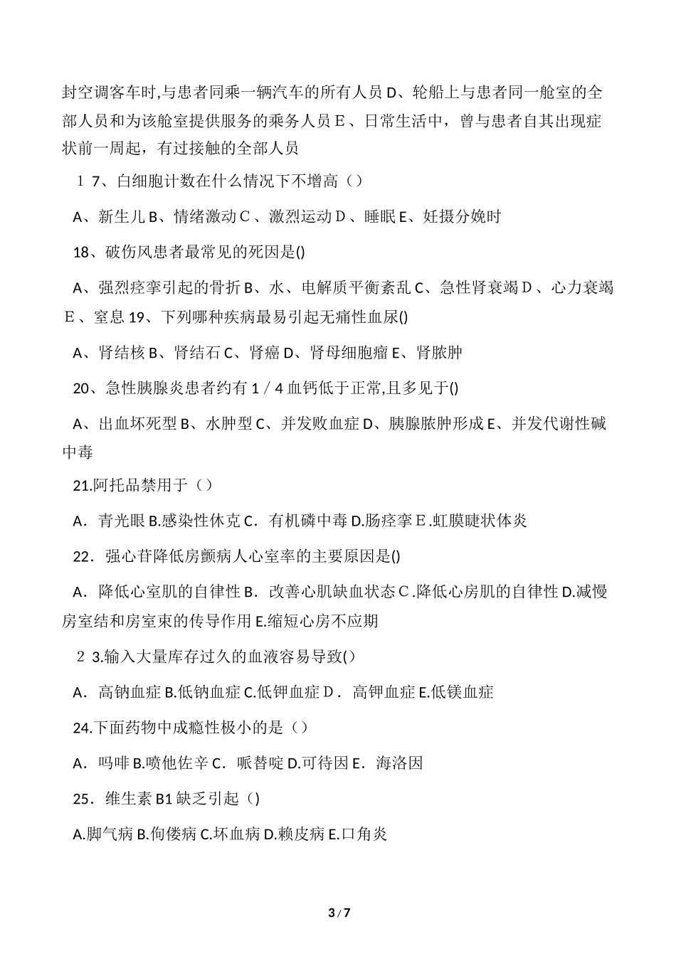 2024年临床三基三严考试试题_第3页