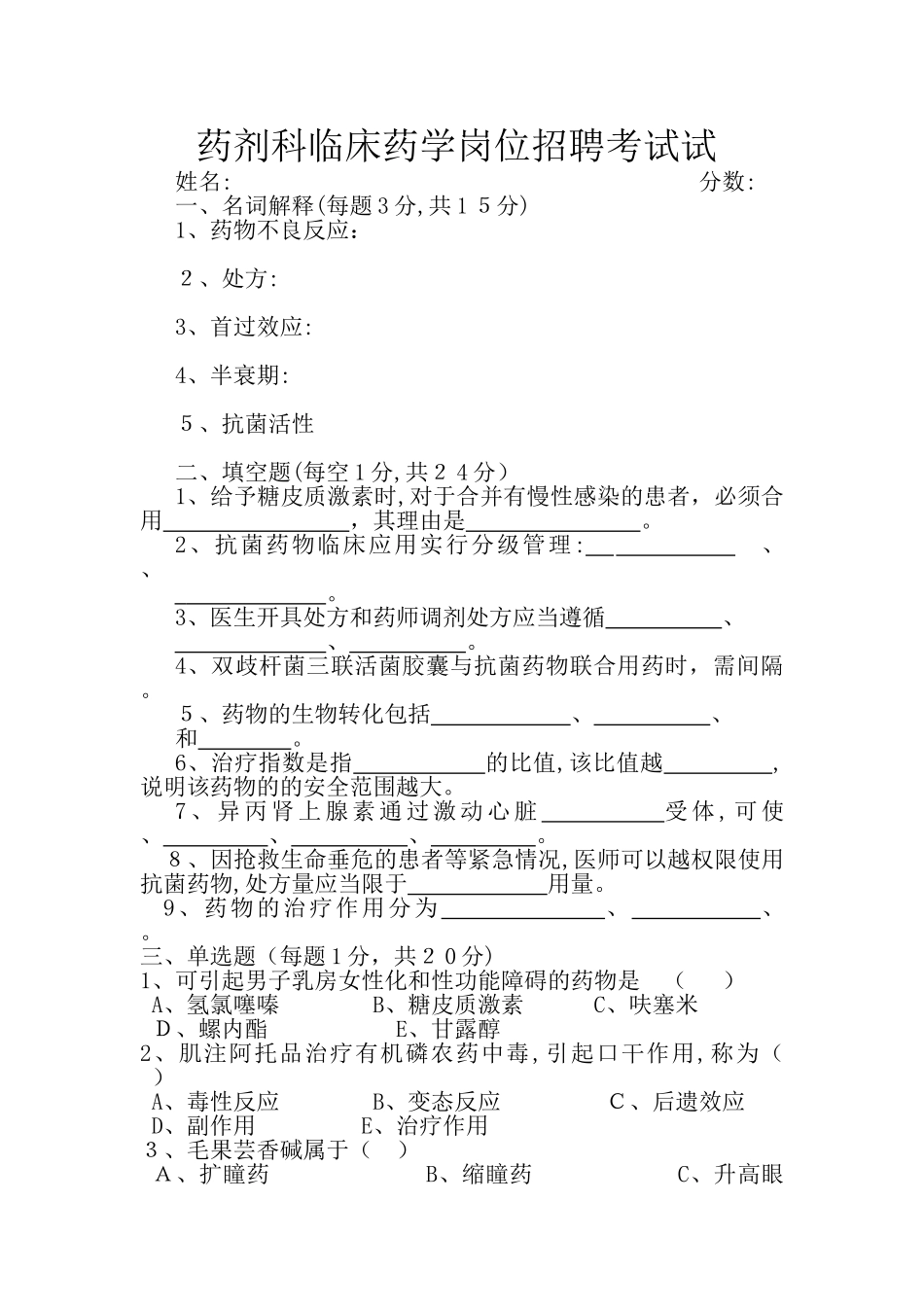 2024年临床药学岗位招聘考试试卷_第1页