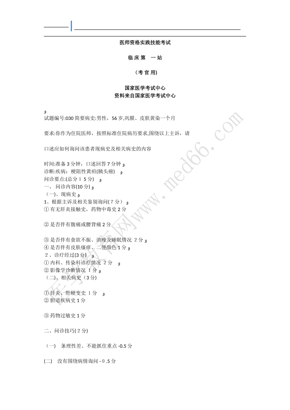 2024年临床医师资格实践技能考试第一站病史采集_第1页