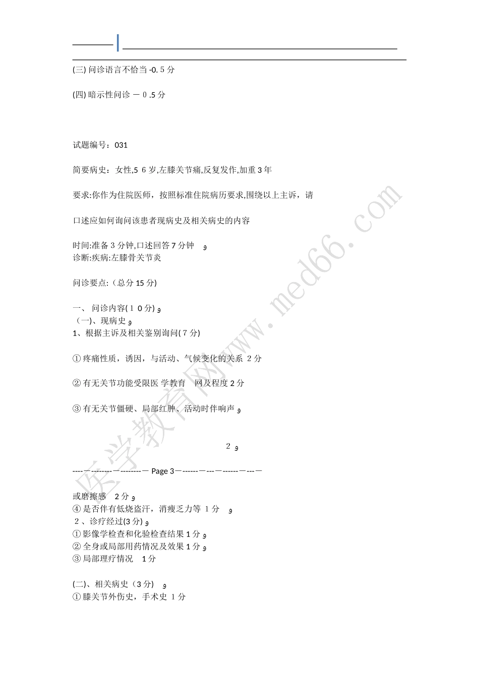 2024年临床医师资格实践技能考试第一站病史采集_第2页