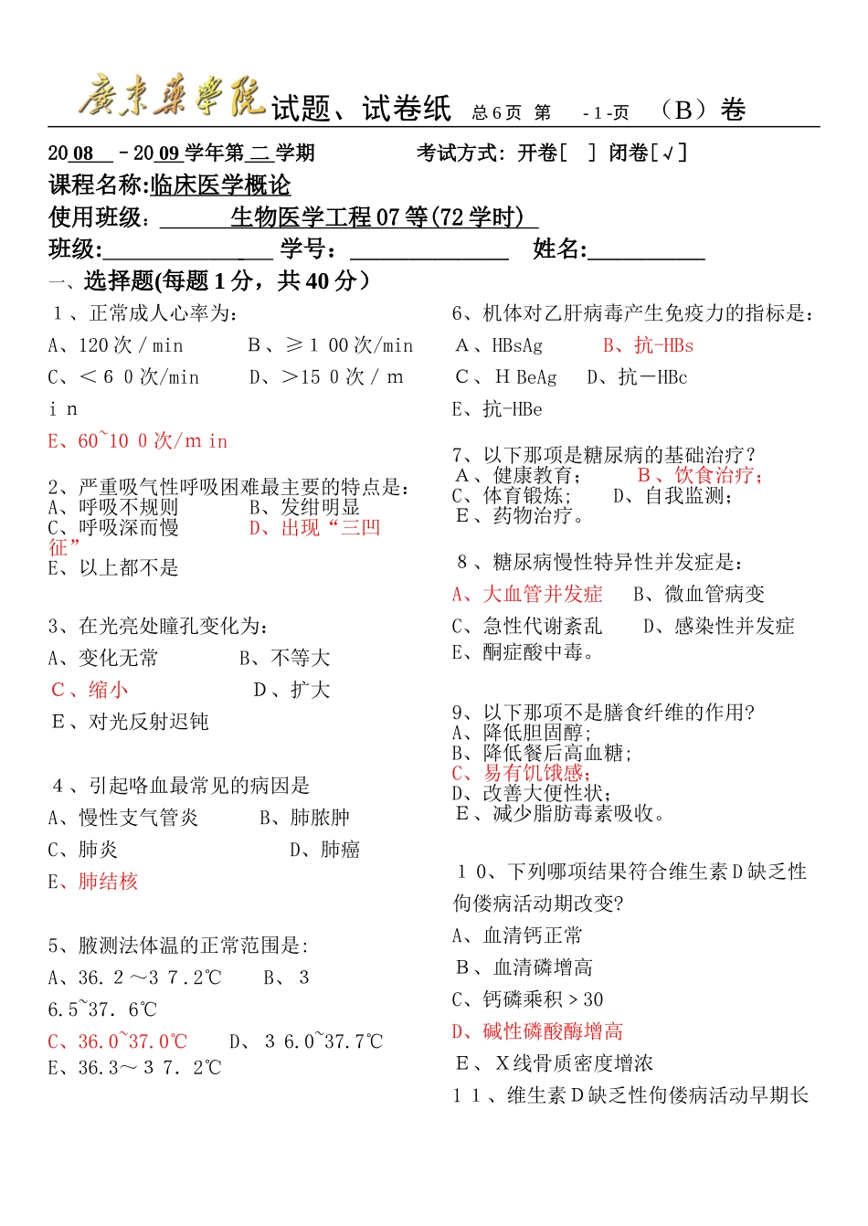 2024年临床医学概论试卷含答案广东药学院试题医学概论期末考试_第1页