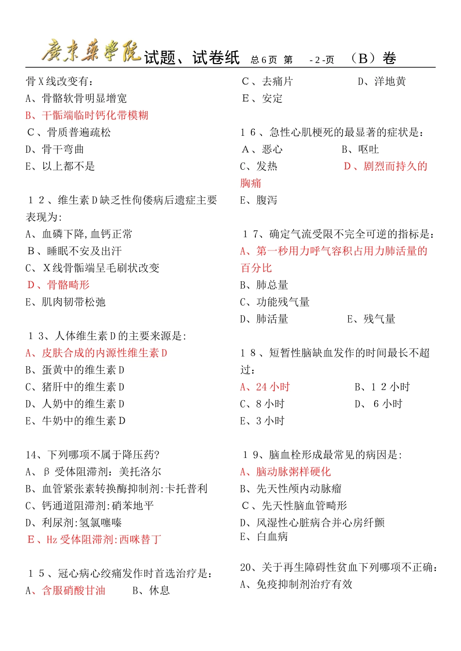 2024年临床医学概论试卷含答案广东药学院试题医学概论期末考试_第2页